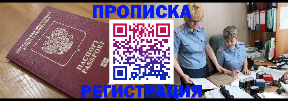 прописка в Протвино